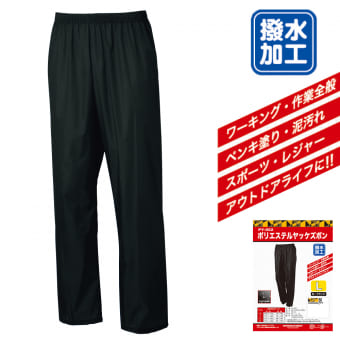 ポリエステルヤッケズボン