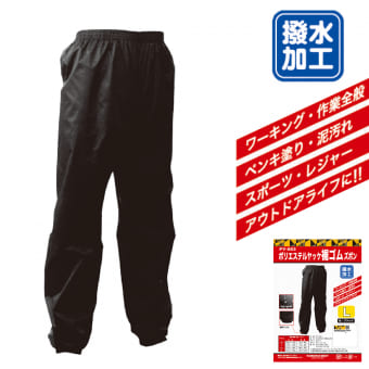 ポリエステル裾ゴムヤッケズボン