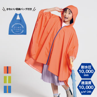 ソロテックス(R)使用アーバンレインポンチョキッズ