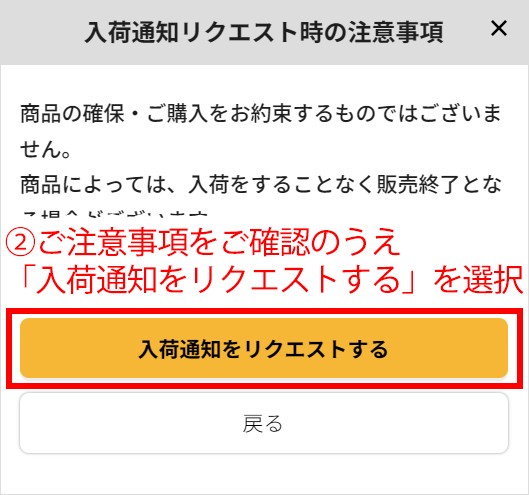 入荷通知リクエスト商品リストに追加