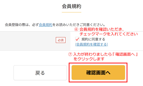 会員規約を確認