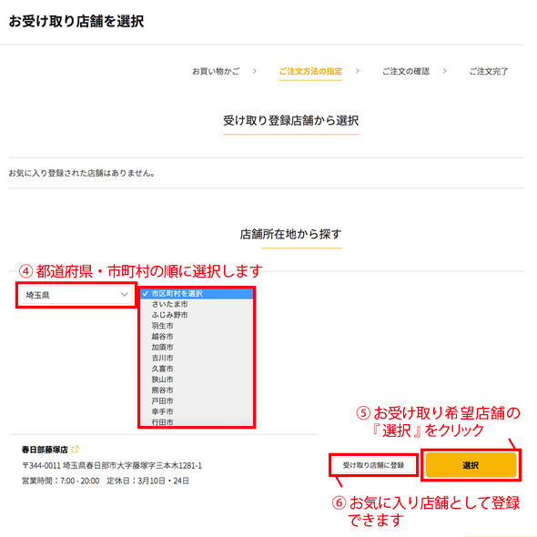 受け取り登録店舗から選択