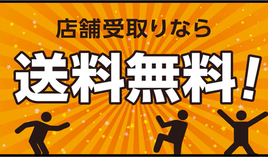 店舗受け取りなら送料無料