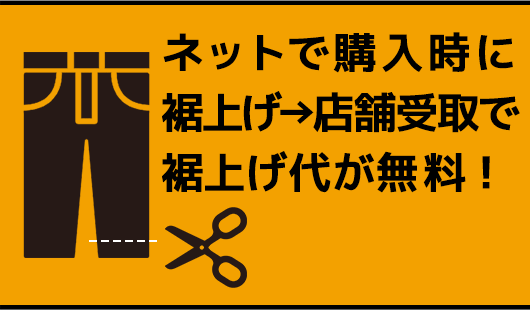 店舗受け取りのみ、裾上げ代無料