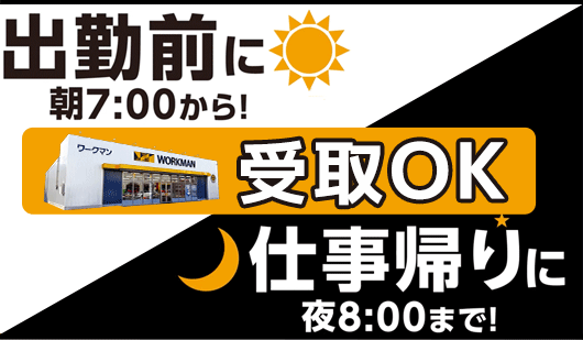 出勤前に、仕事帰りに店舗受け取りが可能