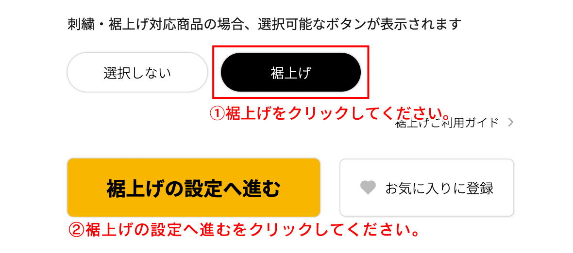 裾上げの注文