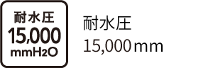 耐水圧15,000mm