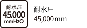 耐水圧45,000mm