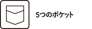 5つのポケット
