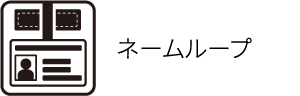 ネームループ