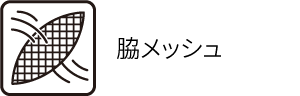 脇メッシュ1