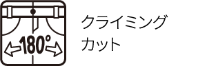 クライミングカット