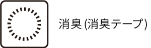 消臭（消臭テープ）