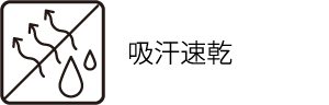 吸汗速乾