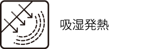 吸湿発熱