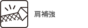肩 補強