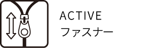 ACTIVEファスナー