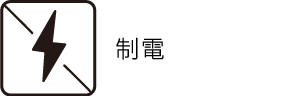 制電