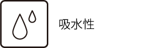 吸水性