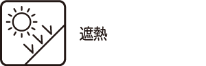遮熱