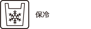 保冷