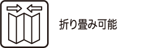 折り畳み可能