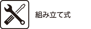 組み立て式