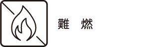 難燃