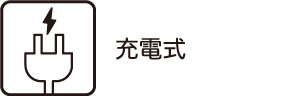 充電式