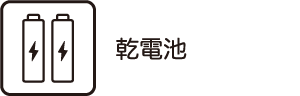 乾電池