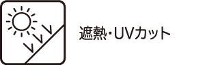 遮熱・UVカット