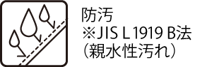防汚※JIS L 1919 B法（親水性汚れ）