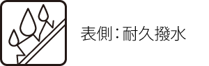 表側：耐久撥水