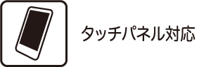 タッチパネル対応