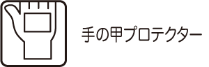 手の甲プロテクター