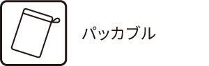 パッカブル