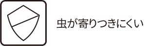 虫が寄りつきにくい