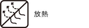 放熱