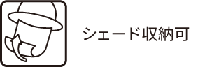 シェード収納可