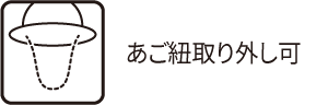 あご紐取り外し可