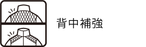 背中補強