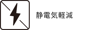 静電気軽減