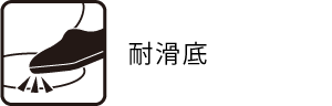 耐滑底