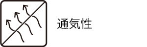 通気性