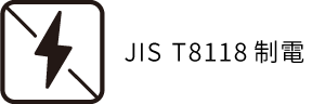 JIS T8118制電