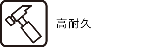 高耐久
