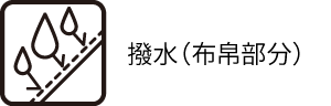 撥水（布帛部分）