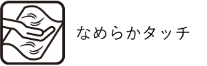なめらかタッチ