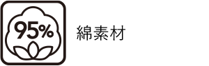 綿素材3