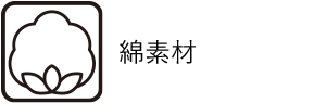 綿素材4